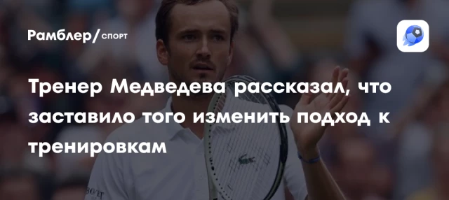 Тренер Медведева рассказал, что заставило того изменить подход к тренировкам