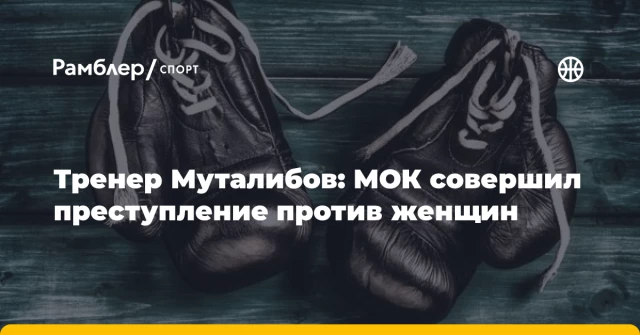 Тренер Муталибов: МОК совершил преступление против женщин Тренер Муталибов: МОК совершил преступление против женщин