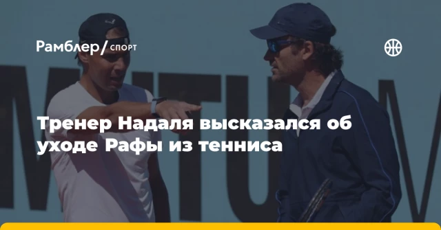Тренер Надаля высказался об уходе Рафы из тенниса Тренер Надаля высказался об уходе Рафы из тенниса