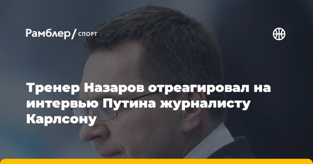 Тренер Назаров отреагировал на интервью Путина журналисту Карлсону Тренер Назаров отреагировал на интервью Путина журналисту Карлсону