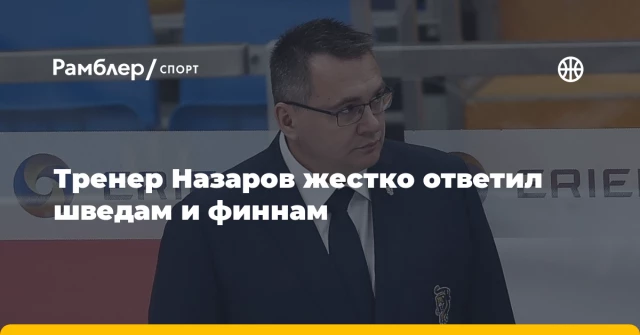 Тренер Назаров жестко ответил шведам и финнам Тренер Назаров жестко ответил шведам и финнам