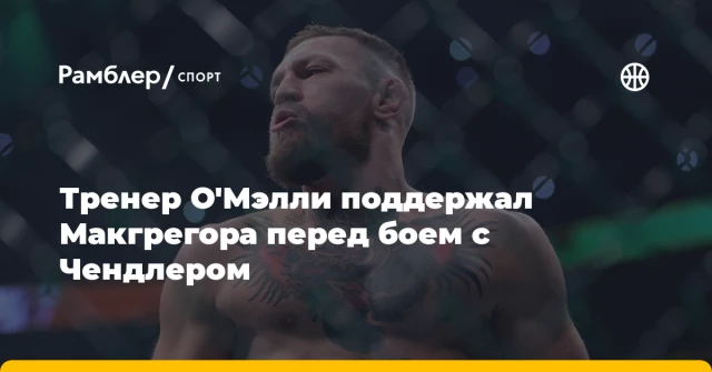 Тренер О'Мэлли поддержал Макгрегора перед боем с Чендлером Тренер О'Мэлли поддержал Макгрегора перед боем с Чендлером