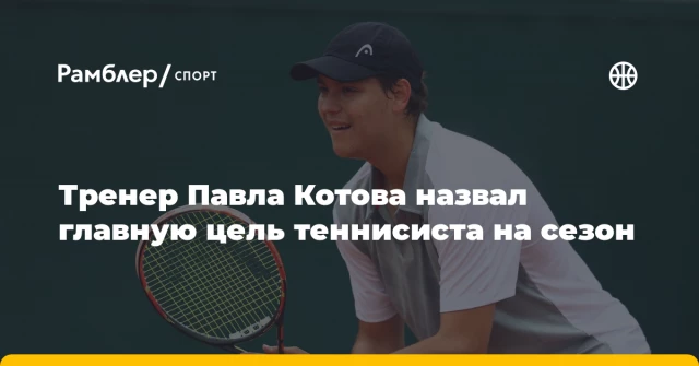 Тренер Павла Котова назвал главную цель теннисиста на сезон Тренер Павла Котова назвал главную цель теннисиста на сезон