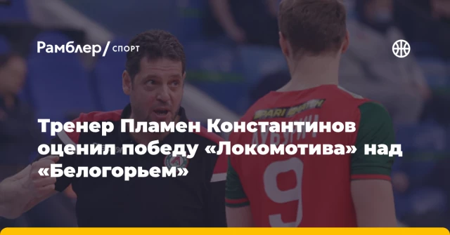 Тренер Пламен Константинов оценил победу «Локомотива» над «Белогорьем» Тренер Пламен Константинов оценил победу «Локомотива» над «Белогорьем»