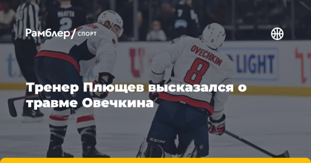 Тренер Плющев высказался о травме Овечкина Тренер Плющев высказался о травме Овечкина