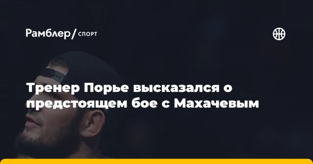 Тренер Порье высказался о предстоящем бое с Махачевым Тренер Порье высказался о предстоящем бое с Махачевым