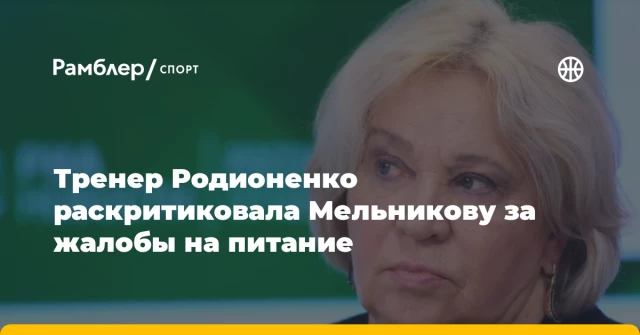 Тренер Родионенко раскритиковала Мельникову за жалобы на питание Тренер Родионенко раскритиковала Мельникову за жалобы на питание
