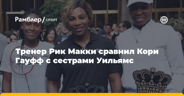 Тренер Рик Макки сравнил Кори Гауфф с сестрами Уильямс Тренер Рик Макки сравнил Кори Гауфф с сестрами Уильямс