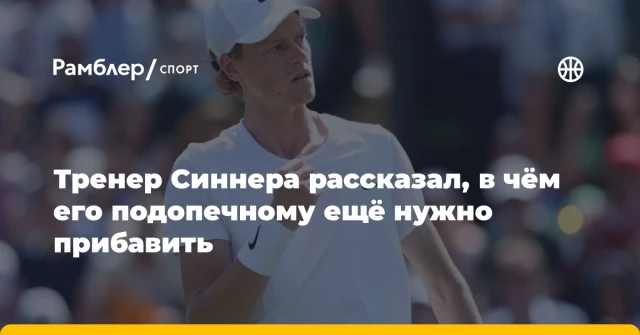 Тренер Синнера рассказал, в чём его подопечному ещё нужно прибавить Тренер Синнера рассказал, в чём его подопечному ещё нужно прибавить