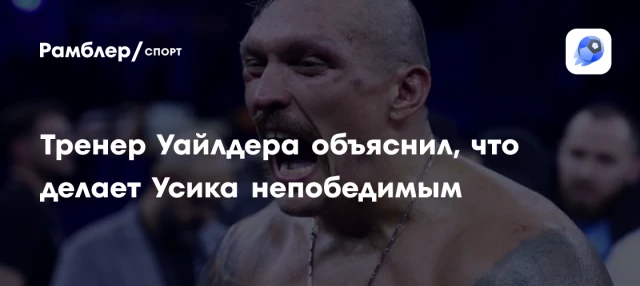 Тренер Уайлдера объяснил, что делает Усика непобедимым Тренер Уайлдера объяснил, что делает Усика непобедимым
