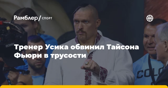 Тренер Усика обвинил Тайсона Фьюри в трусости Тренер Усика обвинил Тайсона Фьюри в трусости