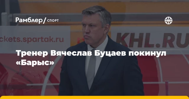 Тренер Вячеслав Буцаев покинул «Барыс» Тренер Вячеслав Буцаев покинул «Барыс»