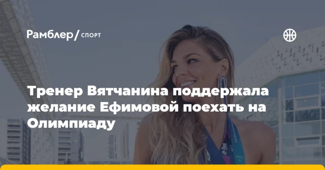 Тренер Вятчанина поддержала желание Ефимовой поехать на Олимпиаду
