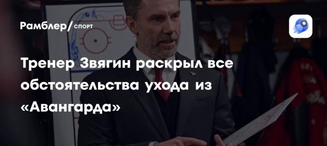 Тренер Звягин раскрыл все обстоятельства ухода из «Авангарда» Тренер Звягин раскрыл все обстоятельства ухода из «Авангарда»
