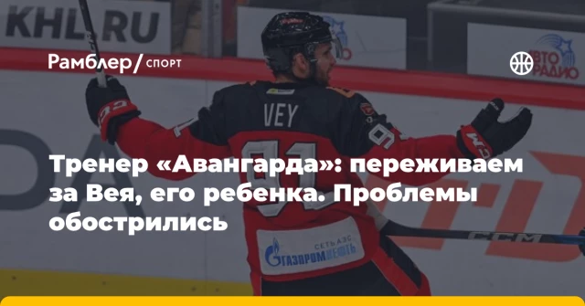Тренер «Авангарда»: переживаем за Вея, его ребенка. Проблемы обострились Тренер «Авангарда»: переживаем за Вея, его ребенка. Проблемы обострились