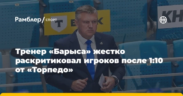 Тренер «Барыса» жестко раскритиковал игроков после 1:10 от «Торпедо» Тренер «Барыса» жестко раскритиковал игроков после 1:10 от «Торпедо»