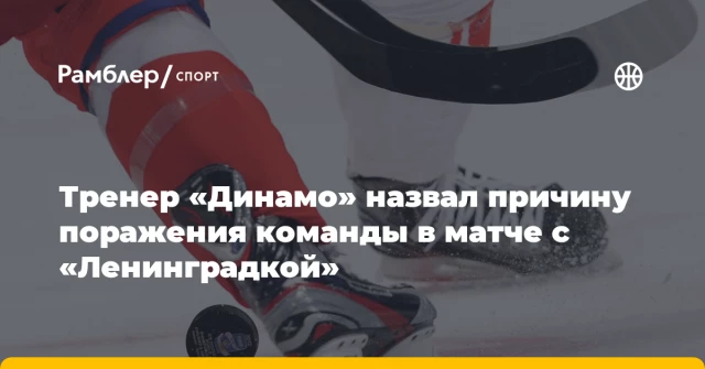 Тренер «Динамо» назвал причину поражения команды в матче с «Ленинградкой» Тренер «Динамо» назвал причину поражения команды в матче с «Ленинградкой»
