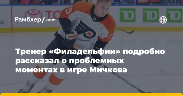 Тренер «Филадельфии» подробно рассказал о проблемных моментах в игре Мичкова Тренер «Филадельфии» подробно рассказал о проблемных моментах в игре Мичкова