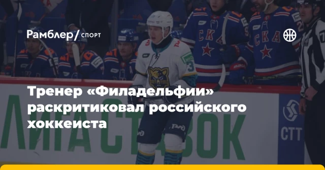 Тренер «Филадельфии» раскритиковал российского хоккеиста Тренер «Филадельфии» раскритиковал российского хоккеиста