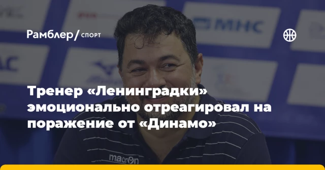 Тренер «Ленинградки» эмоционально отреагировал на поражение от «Динамо» Тренер «Ленинградки» эмоционально отреагировал на поражение от «Динамо»