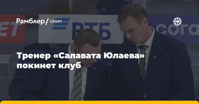 Тренер «Салавата Юлаева» покинет клуб Тренер «Салавата Юлаева» покинет клуб