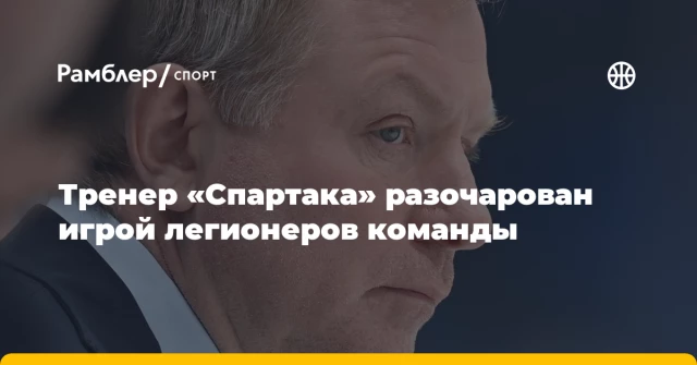 Тренер «Спартака» разочарован игрой легионеров команды Тренер «Спартака» разочарован игрой легионеров команды