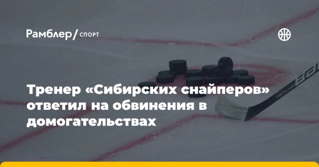 Тренер «Сибирских снайперов» ответил на обвинения в домогательствах Тренер «Сибирских снайперов» ответил на обвинения в домогательствах