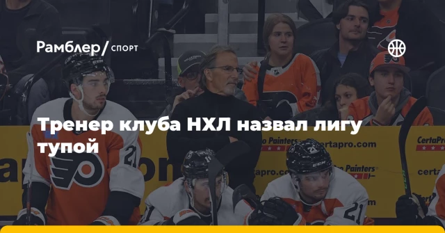 Тренер клуба НХЛ назвал лигу тупой Тренер клуба НХЛ назвал лигу тупой