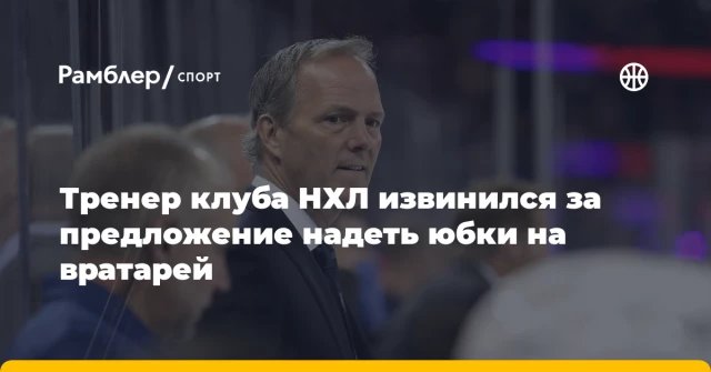Тренер клуба НХЛ извинился за предложение надеть юбки на вратарей Тренер клуба НХЛ извинился за предложение надеть юбки на вратарей