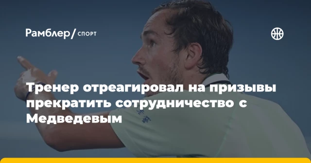 Тренер отреагировал на призывы прекратить сотрудничество с Медведевым Тренер отреагировал на призывы прекратить сотрудничество с Медведевым