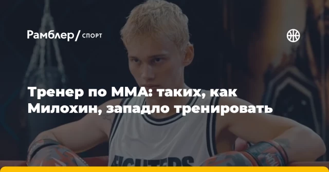 Тренер по MMA: таких, как Милохин, западло тренировать Тренер по MMA: таких, как Милохин, западло тренировать