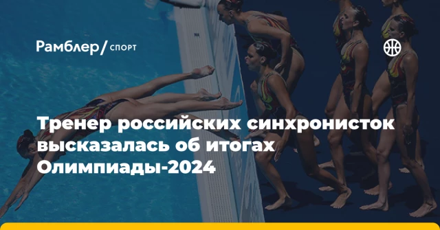 Тренер российских синхронисток высказалась об итогах Олимпиады-2024 Тренер российских синхронисток высказалась об итогах Олимпиады-2024