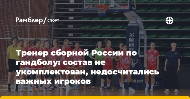 Тренер сборной России по гандболу: состав не укомплектован, недосчитались важных игроков Тренер сборной России по гандболу: состав не укомплектован, недосчитались важных игроков