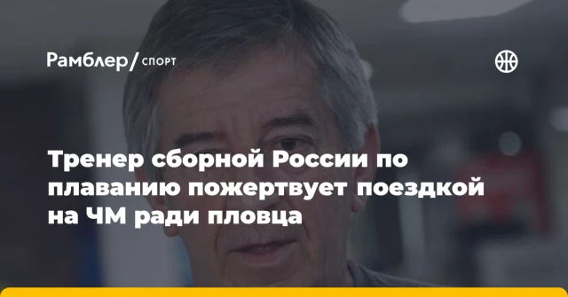 Тренер сборной России по плаванию пожертвует поездкой на ЧМ ради пловца Тренер сборной России по плаванию пожертвует поездкой на ЧМ ради пловца