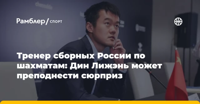 Тренер сборных России по шахматам: Дин Лижэнь может преподнести сюрприз Тренер сборных России по шахматам: Дин Лижэнь может преподнести сюрприз