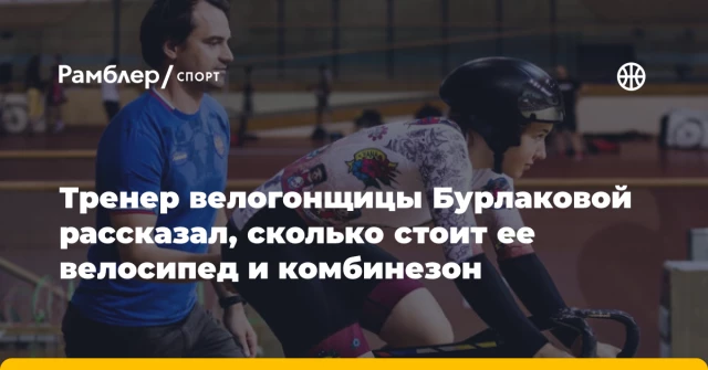 Тренер велогонщицы Бурлаковой рассказал, сколько стоит ее велосипед и комбинезон Тренер велогонщицы Бурлаковой рассказал, сколько стоит ее велосипед и комбинезон
