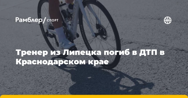 Тренер из Липецка погиб в ДТП в Краснодарском крае Тренер из Липецка погиб в ДТП в Краснодарском крае