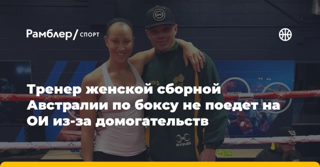 Тренер женской сборной Австралии по боксу не поедет на ОИ из-за домогательств Тренер женской сборной Австралии по боксу не поедет на ОИ из-за домогательств