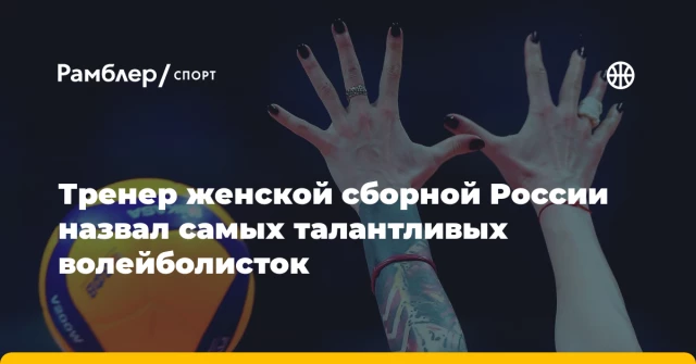 Тренер женской сборной России назвал самых талантливых волейболисток Тренер женской сборной России назвал самых талантливых волейболисток