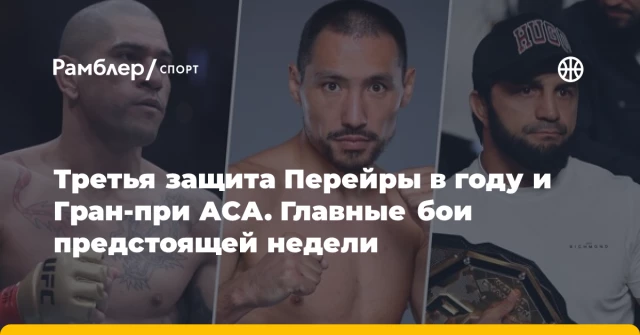 Третья защита Перейры в году и Гран-при АСА. Главные бои предстоящей недели Третья защита Перейры в году и Гран-при АСА. Главные бои предстоящей недели