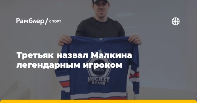 Третьяк назвал Малкина легендарным игроком Третьяк назвал Малкина легендарным игроком