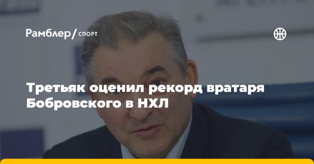 Третьяк оценил рекорд вратаря Бобровского в НХЛ Третьяк оценил рекорд вратаря Бобровского в НХЛ