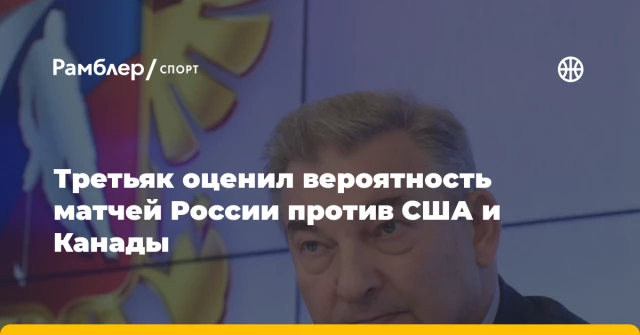 Третьяк оценил вероятность матчей России против США и Канады Третьяк оценил вероятность матчей России против США и Канады