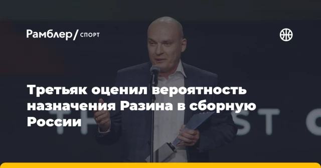 Третьяк оценил вероятность назначения Разина в сборную России Третьяк оценил вероятность назначения Разина в сборную России