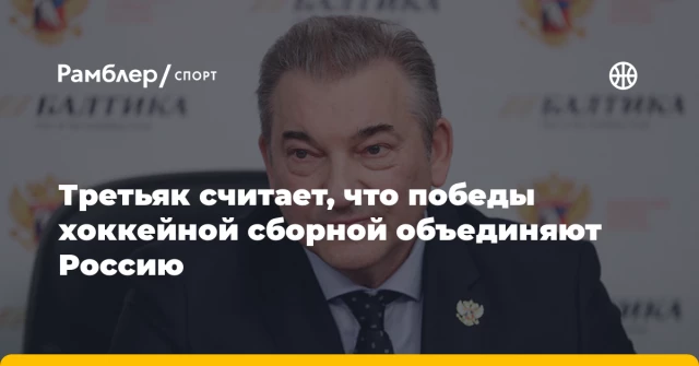 Третьяк считает, что победы хоккейной сборной объединяют Россию Третьяк считает, что победы хоккейной сборной объединяют Россию