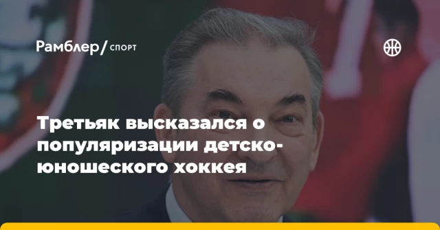 Третьяк высказался о популяризации детско-юношеского хоккея Третьяк высказался о популяризации детско-юношеского хоккея
