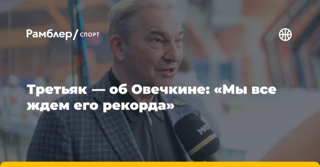 Третьяк — об Овечкине: «Мы все ждем его рекорда» Третьяк — об Овечкине: «Мы все ждем его рекорда»