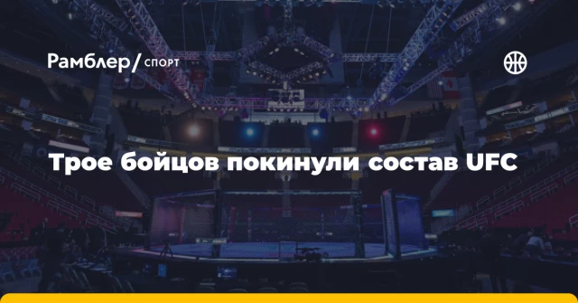 Трое бойцов покинули состав UFC Трое бойцов покинули состав UFC