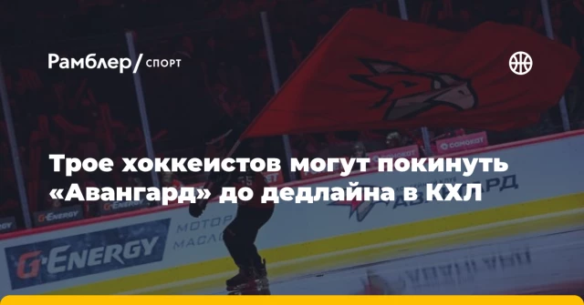 Трое хоккеистов могут покинуть «Авангард» до дедлайна в КХЛ Трое хоккеистов могут покинуть «Авангард» до дедлайна в КХЛ