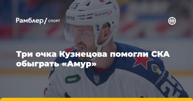 Три очка Кузнецова помогли СКА обыграть «Амур» Три очка Кузнецова помогли СКА обыграть «Амур»